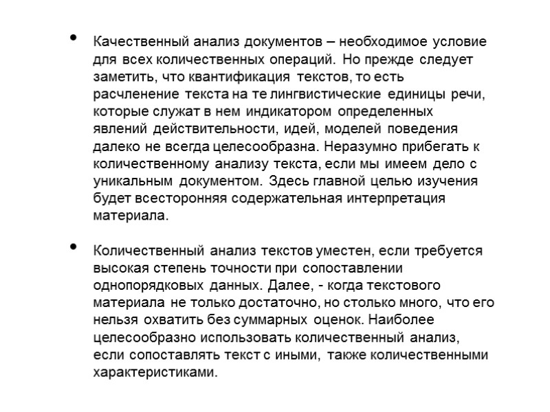 Качественный анализ документов – необходимое условие для всех количественных операций. Но прежде следует заметить,